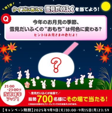雪見だいふくの無料引き換えクーポンがその場で当たるXキャンペーン
