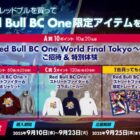 Red Bull BC One World Final Tokyo 2025 ご招待＆特別体験