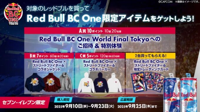 『Red Bull BC One World Final Tokyo 2025』特別招待チケットも当たる豪華懸賞