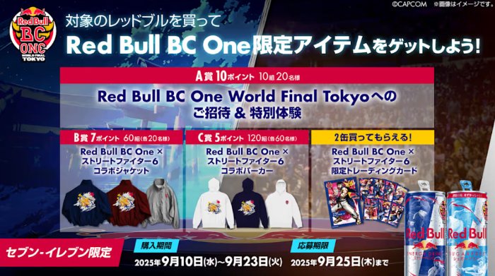 『Red Bull BC One World Final Tokyo 2025』特別招待チケットも当たる豪華懸賞