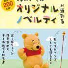 くまのプーさんオリジナルノベルティ