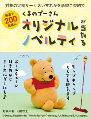 くまのプーさんのオリジナルノベルティが当たるダスキンの新規契約キャンペーン