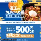 ほっともっとの電子マネーが200名様に当たる毎日応募Xキャンペーン