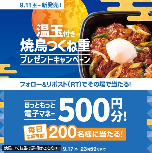 ほっともっとの電子マネーが200名様に当たる毎日応募Xキャンペーン