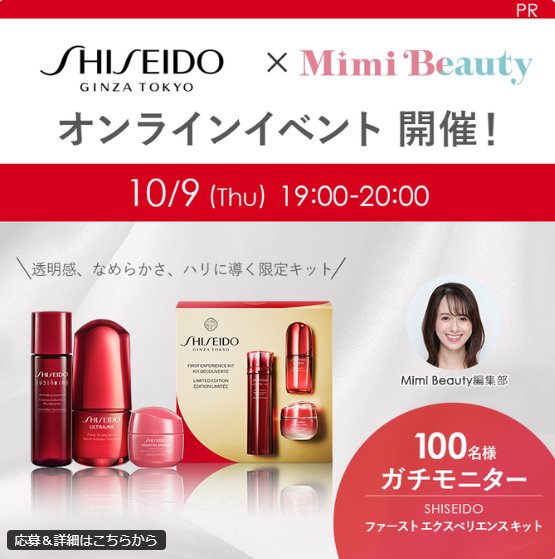 SHISEIDOの限定キットがお試しできる商品モニター懸賞
