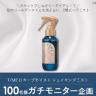 T/ME U ヘアケア商品モニター