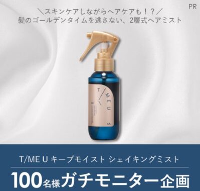 T/ME U（タイムユー）のヘアケアがお試しできるガチモニター募集キャンペーン