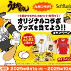 ソフトバンクホークス×うまかっちゃんのオリジナルコラボグッズが当たるキャンペーン