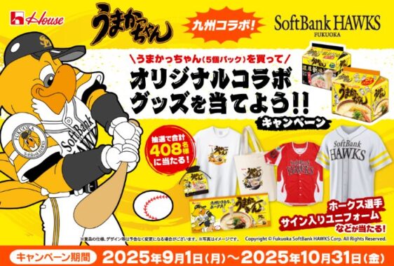 ソフトバンクホークス×うまかっちゃんのオリジナルコラボグッズが当たるキャンペーン
