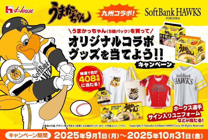 ソフトバンクホークス×うまかっちゃんのオリジナルコラボグッズが当たるキャンペーン