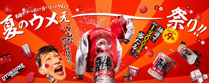 1,300名様にウメぇグッズが当たるサッポロビールのクローズドキャンペーン
