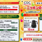 【東海・北陸CGCグループ×東洋水産】電気ケトルやマルちゃん詰め合わせが当たるキャンペーン