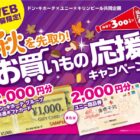 【ドン・キホーテ×ユニー×キリンビール】商品券が当たるレシートキャンペーン