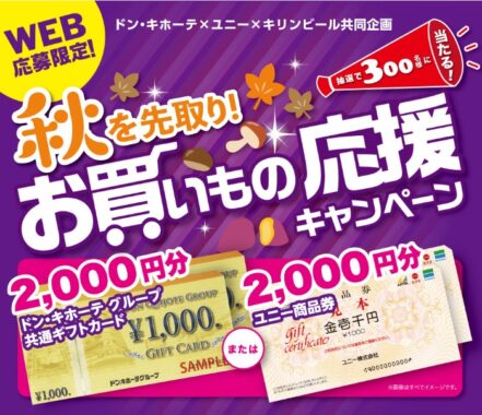 【ドン・キホーテ×ユニー×キリンビール】商品券が当たるレシートキャンペーン