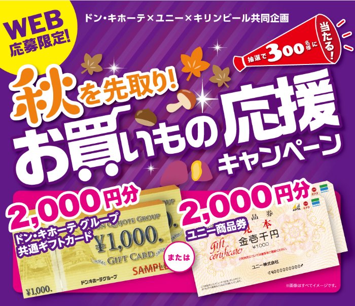 【ドン・キホーテ×ユニー×キリンビール】商品券が当たるレシートキャンペーン