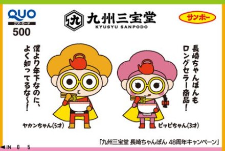 オリジナルデザインQUOカードがその場で当たるクローズドキャンペーン