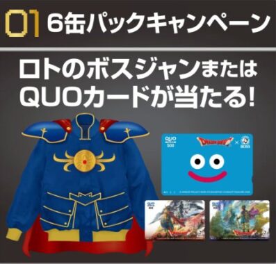 ロトのボスジャン or QUOカードが当たるサントリーのハガキキャンペーン