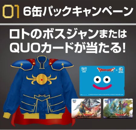 ロトのボスジャン or QUOカードが当たるサントリーのハガキキャンペーン