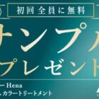 テンスターHena プレミアムカラートリートメント サンプル