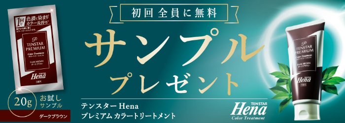 テンスターHena プレミアムカラートリートメントがお試しできるサンプルキャンペーン