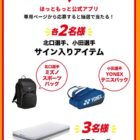 北口榛花選手小田凱人選手のサイン入りグッズなどが当たる豪華アプリ懸賞
