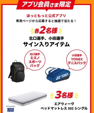 北口榛花選手小田凱人選手のサイン入りグッズなどが当たる豪華アプリ懸賞