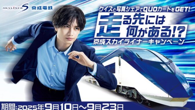中島健人QUOカードが当たる京成電鉄の乗車キャンペーン