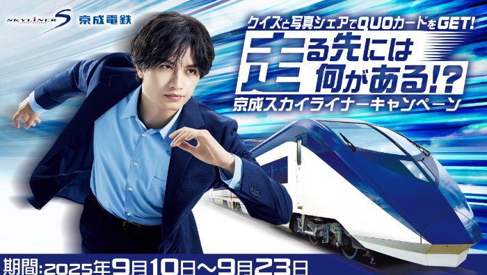 中島健人QUOカードが当たる京成電鉄の乗車キャンペーン