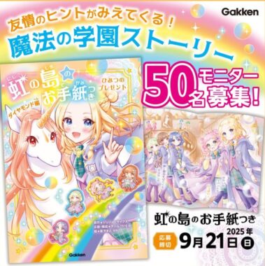児童向け小説の新作が当たる商品モニター募集キャンペーン