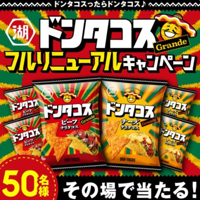 フルリニューアルした湖池屋ドンタコスが50名様にその場で当たるXキャンペーン