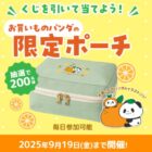 お買いものパンダ限定ポーチ
