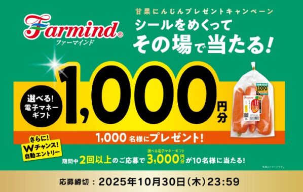 1,000名様に電子マネーがその場で当たるファーマインドのクローズド懸賞