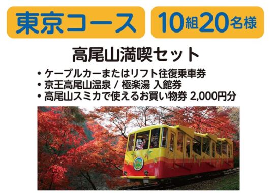 高尾山満喫セットやグルメも当たるキリンのクローズドキャンペーン
