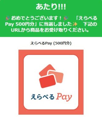 ENEOSのX懸賞で「えらべるPay500円分」が当選