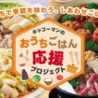 【キッコーマン×対象企業】商品券やギフト券などが当たるクローズドキャンペーン