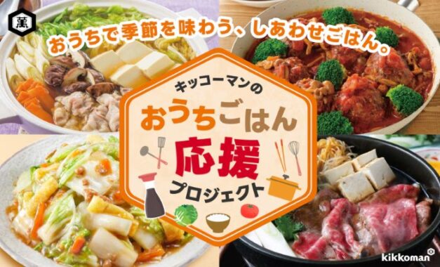 【キッコーマン×対象企業】商品券やギフト券などが当たるクローズドキャンペーン