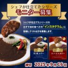 新商品モニター