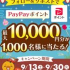 PayPayポイント 最大10,000円分