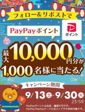 PayPayポイント最大1万円分がその場で1,000名様に当たるXキャンペーン