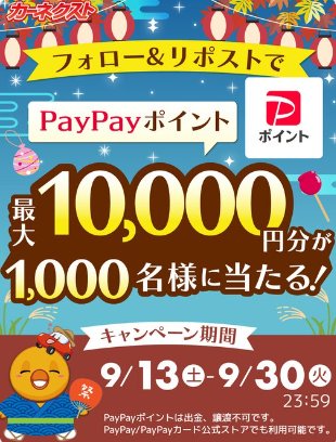 PayPayポイント最大1万円分がその場で1,000名様に当たるXキャンペーン