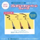 3650のコスメが当たる毎日応募Xキャンペーン