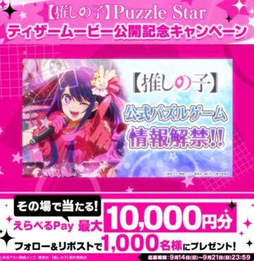 えらべるPay最大10,000円分が1,000名様に当たるXキャンペーン
