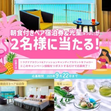 朝食付きホテルペア宿泊券＆光星(みつぼし)が当たる豪華Xキャンペーン