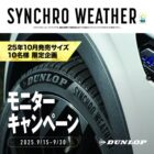 オールシーズンタイヤ商品モニター