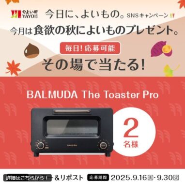 BALMUDA The Toaster Proが当たる豪華毎日応募Xキャンペーン