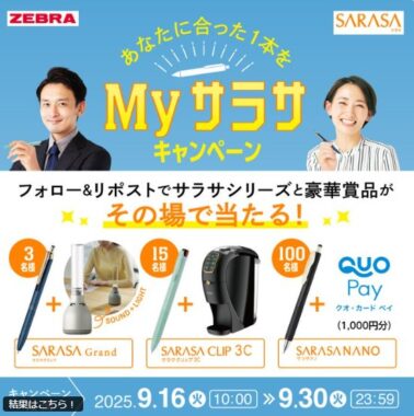 豪華賞品がその場で当たるセブラのXキャンペーン