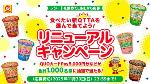 新QTTAセットやQUOカードPayも当たる東洋水産のクローズドキャンペーン