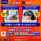 10,000円相当のPayPayポイントがその場で当たる豪華X懸賞