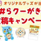 QooグッズやCoke ONドリンクチケットが当たるらクーがき投稿キャンペーン