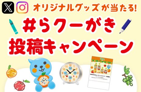 QooグッズやCoke ONドリンクチケットが当たるらクーがき投稿キャンペーン